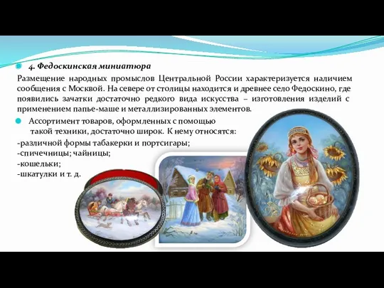 4. Федоскинская миниатюра Размещение народных промыслов Центральной России характеризуется наличием