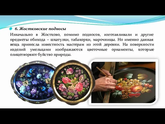 6. Жостковские подносы Изначально в Жостково, помимо подносов, изготавливали и