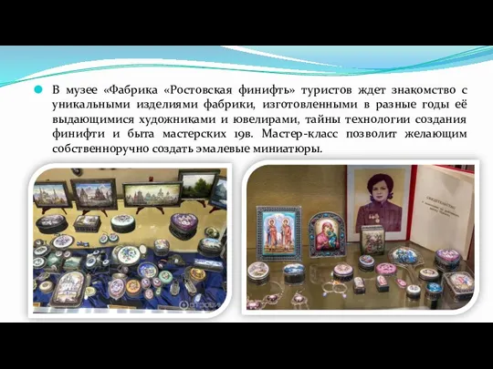 В музее «Фабрика «Ростовская финифть» туристов ждет знакомство с уникальными изделиями фабрики, изготовленными