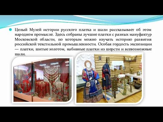 Целый Музей истории русского платка и шали рассказывает об этом народном промысле. Здесь