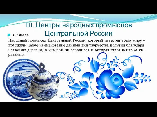 IIII. Центры народных промыслов Центральной России 1. Гжель Народный промысел Центральной России, который