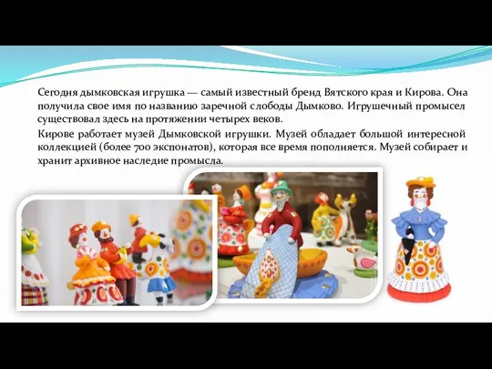 Сегодня дымковская игрушка — самый известный бренд Вятского края и Кирова. Она получила