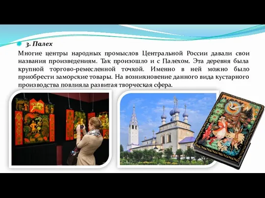 3. Палех Многие центры народных промыслов Центральной России давали свои названия произведениям. Так