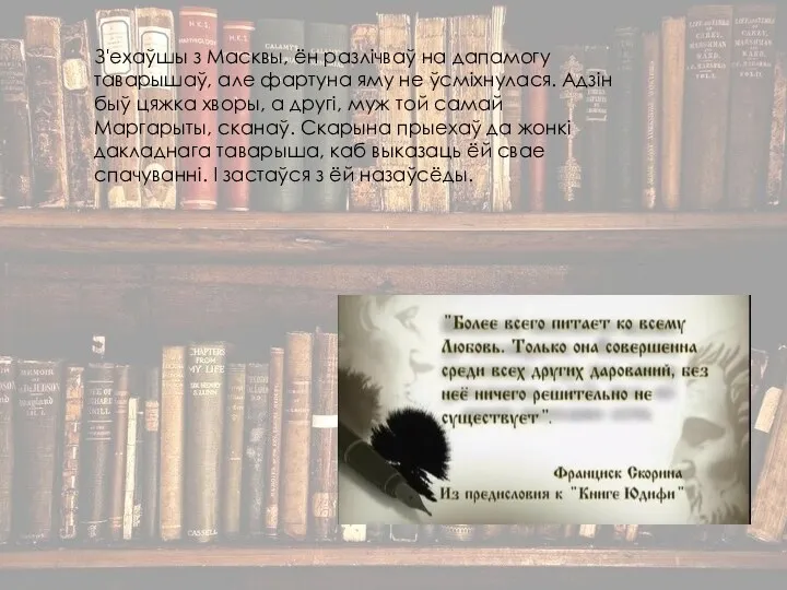 З'ехаўшы з Масквы, ён разлічваў на дапамогу таварышаў, але фартуна