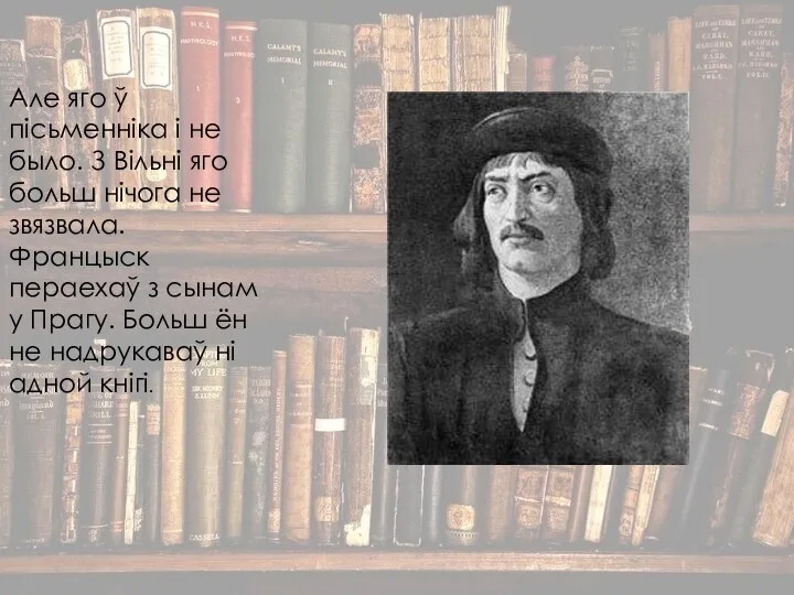 Але яго ў пісьменніка і не было. З Вільні яго