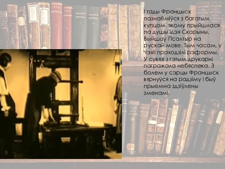 І тады Францыск пазнаёміўся з багатым купцом, якому прыйшлася па