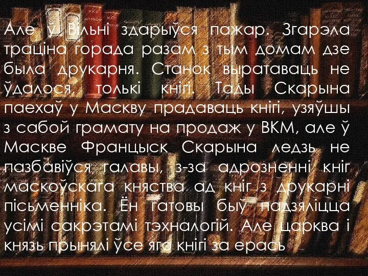 Але ў Вільні здарыўся пажар. Згарэла траціна горада разам з