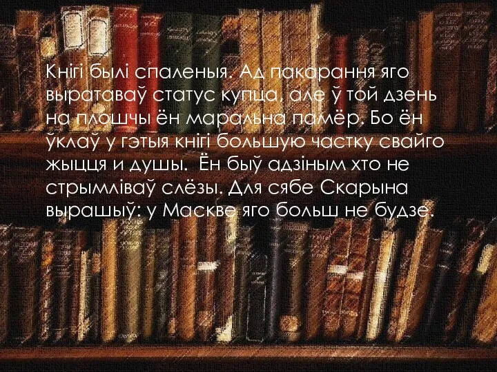 Кнігі былі спаленыя. Ад пакарання яго выратаваў статус купца, але