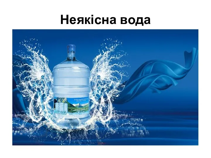 Неякісна вода