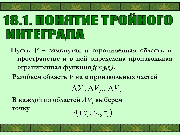 18.1. ПОНЯТИЕ ТРОЙНОГО ИНТЕГРАЛА Пусть V – замкнутая и ограниченная