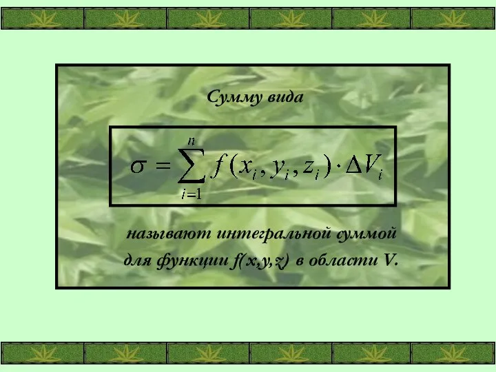 Сумму вида называют интегральной суммой для функции f(x,y,z) в области V.