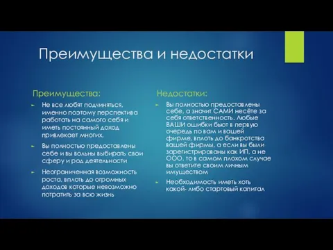 Преимущества и недостатки Преимущества: Не все любят подчиняться, именно поэтому