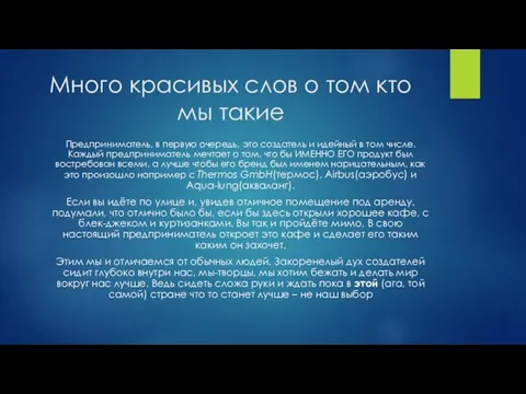 Много красивых слов о том кто мы такие Предприниматель, в первую очередь, это