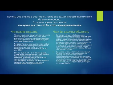 Если вы уже сидите в аудитории, такие все замотивированные или хотя бы вам