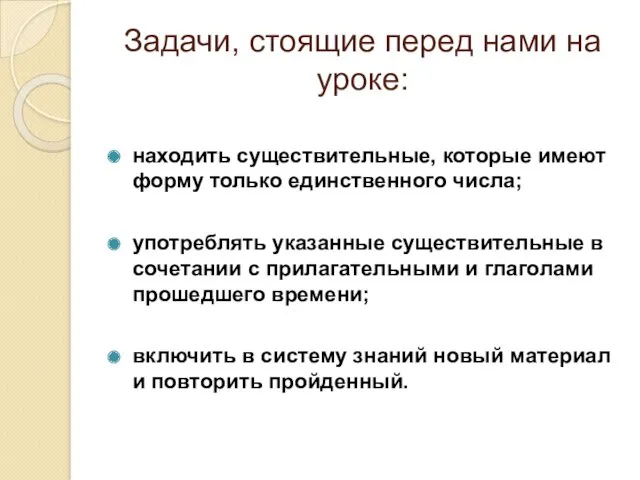 Задачи, стоящие перед нами на уроке: находить существительные, которые имеют