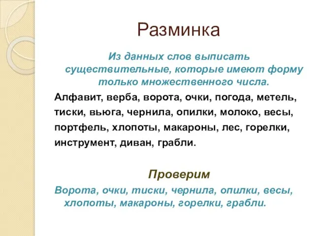 Разминка Из данных слов выписать существительные, которые имеют форму только