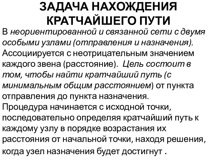 ЗАДАЧА НАХОЖДЕНИЯ КРАТЧАЙШЕГО ПУТИ В неориентированной и связанной сети с двумя особыми узлами