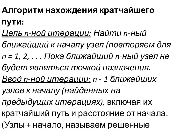 Алгоритм нахождения кратчайшего пути: Цель n-ной итерации: Найти n-ный ближайший к началу узел