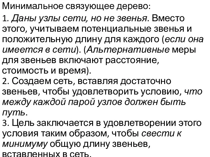 Минимальное связующее дерево: 1. Даны узлы сети, но не звенья. Вместо этого, учитываем