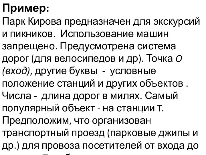 Пример: Парк Кирова предназначен для экскурсий и пикников. Использование машин запрещено. Предусмотрена система