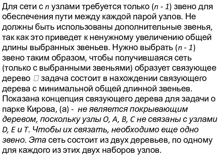 Для сети с n узлами требуется только (n - 1) звено для обеспечения