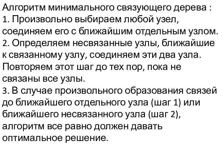 Алгоритм минимального связующего дерева : 1. Произвольно выбираем любой узел, соединяем его с