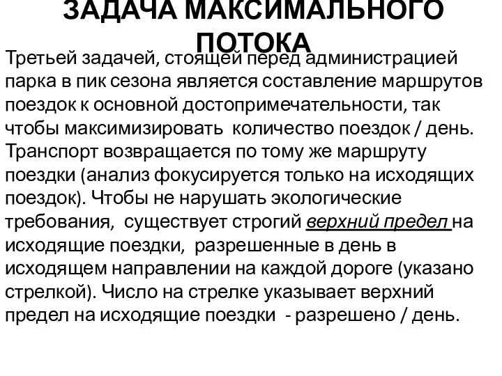 ЗАДАЧА МАКСИМАЛЬНОГО ПОТОКА Третьей задачей, стоящей перед администрацией парка в пик сезона является