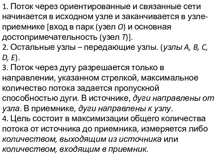 1. Поток через ориентированные и связанные сети начинается в исходном узле и заканчивается