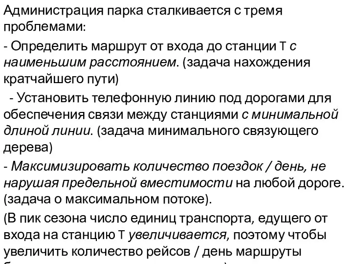 Администрация парка сталкивается с тремя проблемами: - Определить маршрут от входа до станции