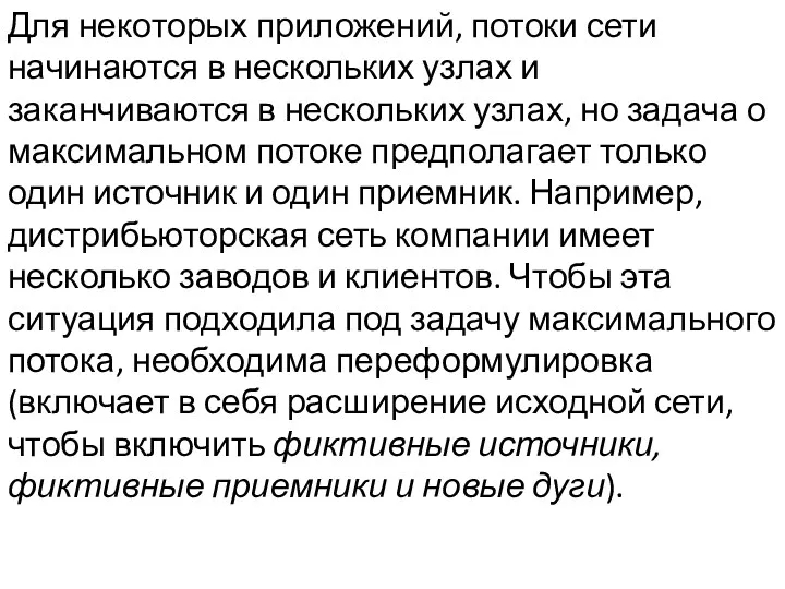 Для некоторых приложений, потоки сети начинаются в нескольких узлах и заканчиваются в нескольких