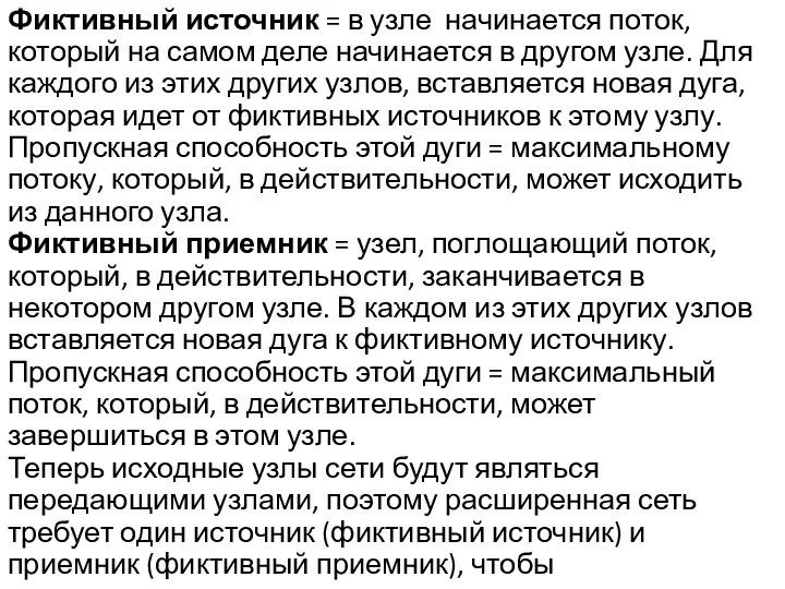 Фиктивный источник = в узле начинается поток, который на самом деле начинается в