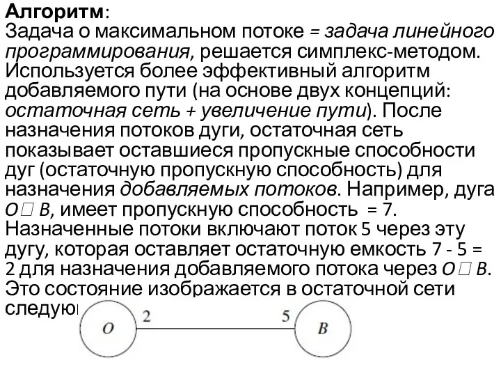 Алгоритм: Задача о максимальном потоке = задача линейного программирования, решается симплекс-методом. Используется более