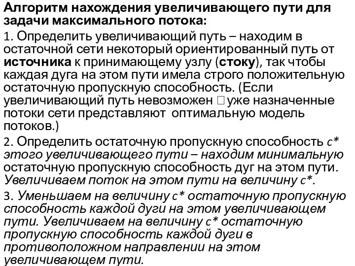 Алгоритм нахождения увеличивающего пути для задачи максимального потока: 1. Определить увеличивающий путь –