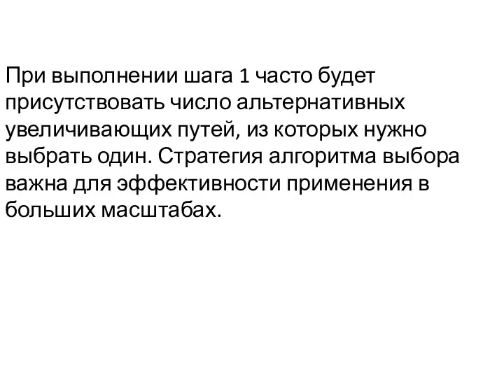 При выполнении шага 1 часто будет присутствовать число альтернативных увеличивающих путей, из которых