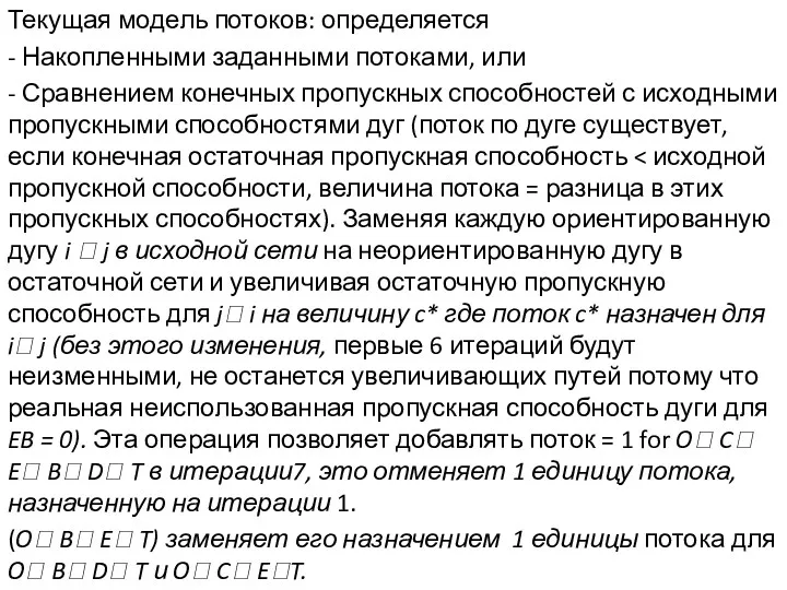 Текущая модель потоков: определяется - Накопленными заданными потоками, или - Сравнением конечных пропускных