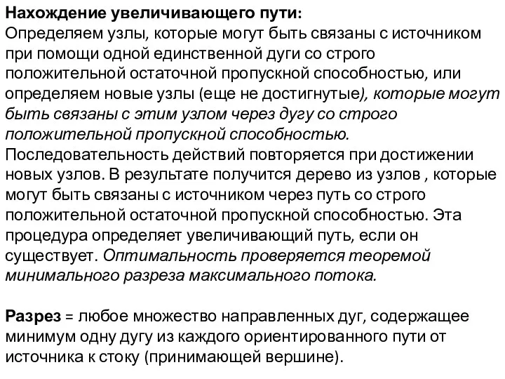 Нахождение увеличивающего пути: Определяем узлы, которые могут быть связаны с источником при помощи