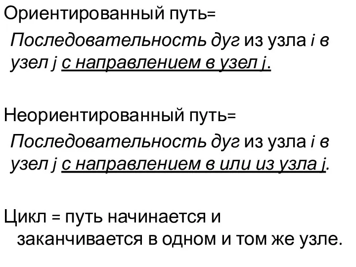 Ориентированный путь= Последовательность дуг из узла i в узел j с направлением в