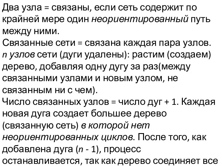 Два узла = связаны, если сеть содержит по крайней мере один неориентированный путь