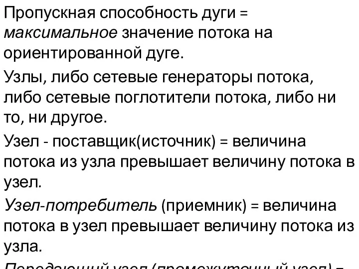 Пропускная способность дуги = максимальное значение потока на ориентированной дуге. Узлы, либо сетевые