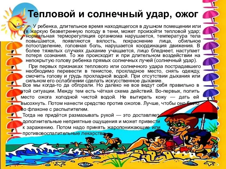 Тепловой и солнечный удар, ожог У ребенка, длительное время находящегося