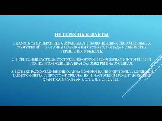 ИНТЕРЕСНЫЕ ФАКТЫ 1. ПАМЯТЬ ОБ ИМПЕРАТРИЦЕ СОХРАНИЛАСЬ В НАЗВАНИИ ДВУХ