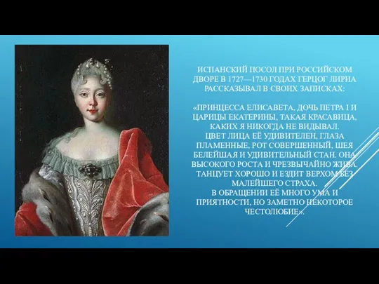 ИСПАНСКИЙ ПОСОЛ ПРИ РОССИЙСКОМ ДВОРЕ В 1727—1730 ГОДАХ ГЕРЦОГ ЛИРИА