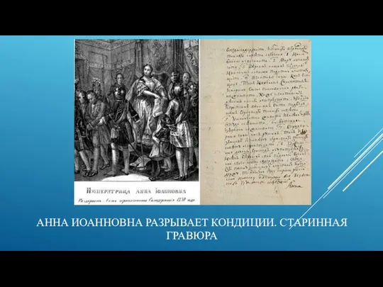 АННА ИОАННОВНА РАЗРЫВАЕТ КОНДИЦИИ. СТАРИННАЯ ГРАВЮРА