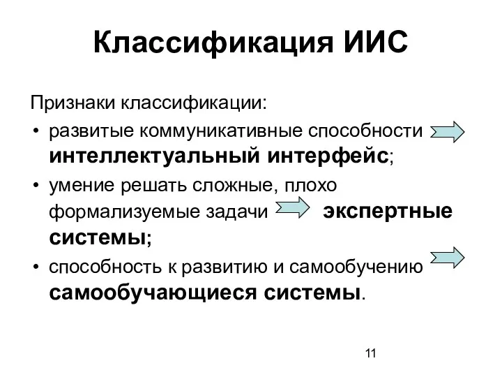 Классификация ИИС Признаки классификации: развитые коммуникативные способности интеллектуальный интерфейс; умение