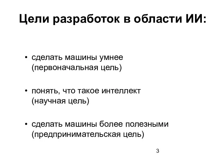 Цели разработок в области ИИ: сделать машины умнее (первоначальная цель)