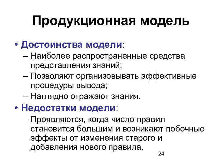 Достоинства модели: Наиболее распространенные средства представления знаний; Позволяют организовывать эффективные