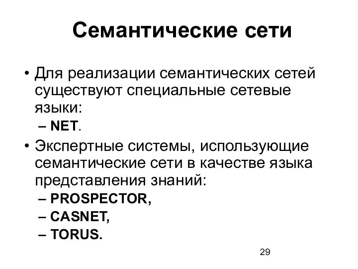 Для реализации семантических сетей существуют специальные сетевые языки: NET. Экспертные