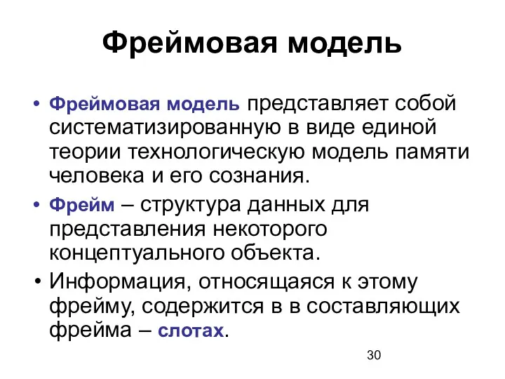 Фреймовая модель Фреймовая модель представляет собой систематизированную в виде единой