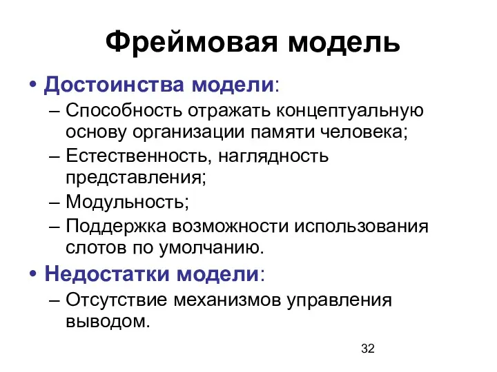 Достоинства модели: Способность отражать концептуальную основу организации памяти человека; Естественность,