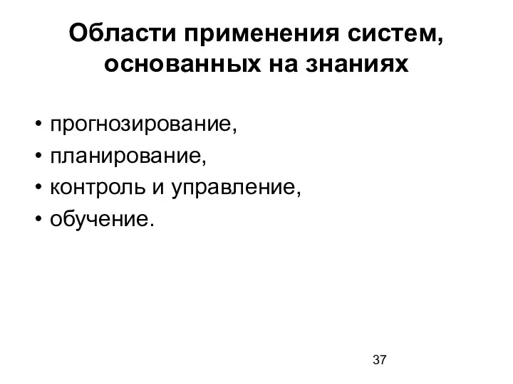 Области применения систем, основанных на знаниях прогнозирование, планирование, контроль и управление, обучение.